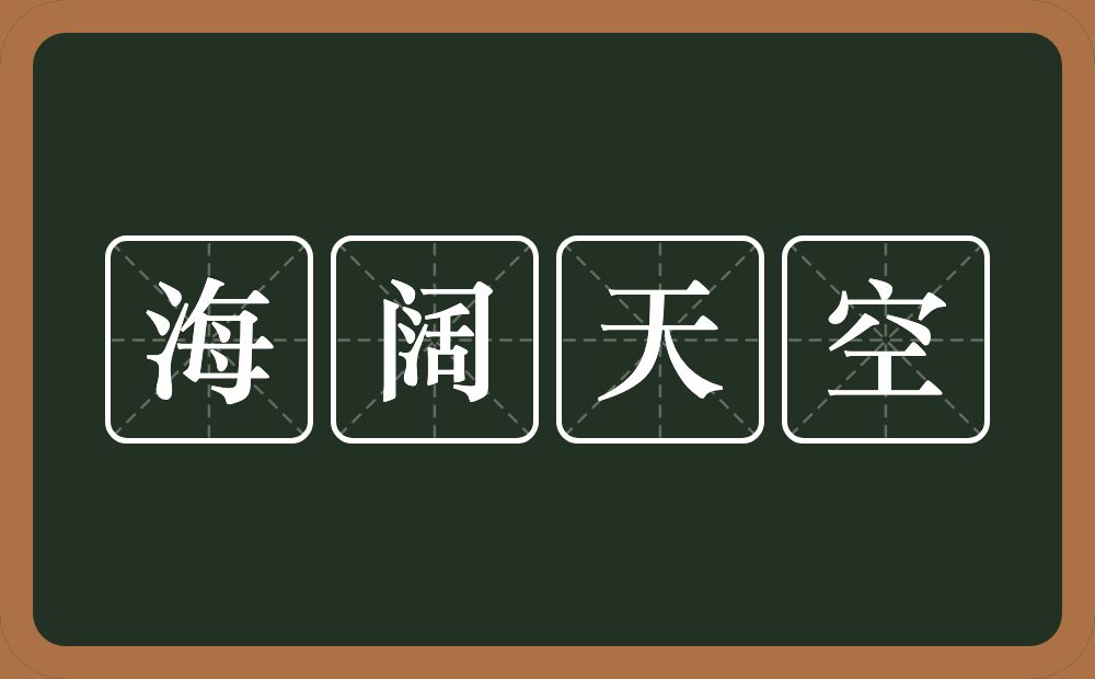 海阔天空的意思？海阔天空是什么意思？