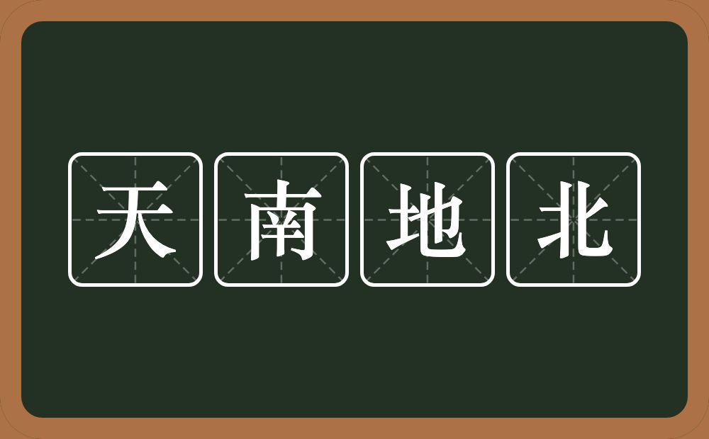 天南地北的意思？天南地北是什么意思？