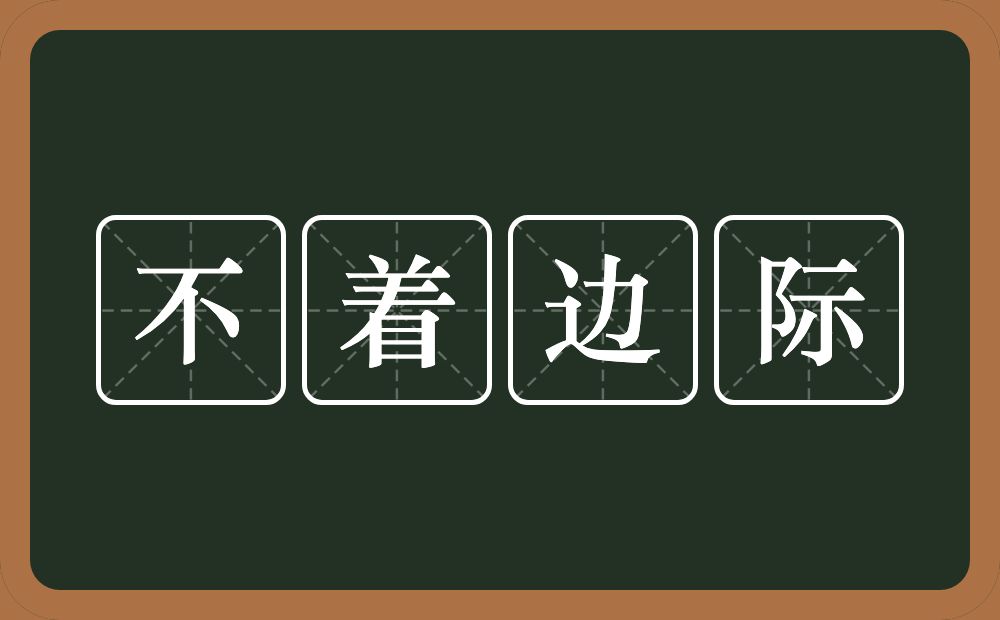 不着边际的意思？不着边际是什么意思？