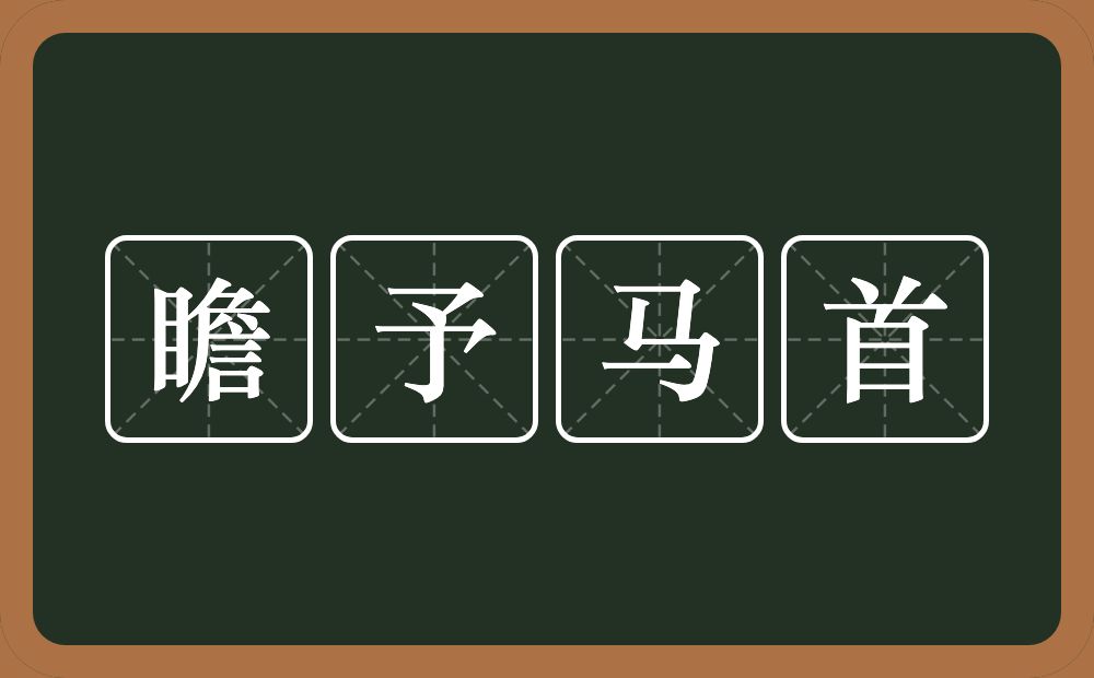 瞻予马首的意思？瞻予马首是什么意思？