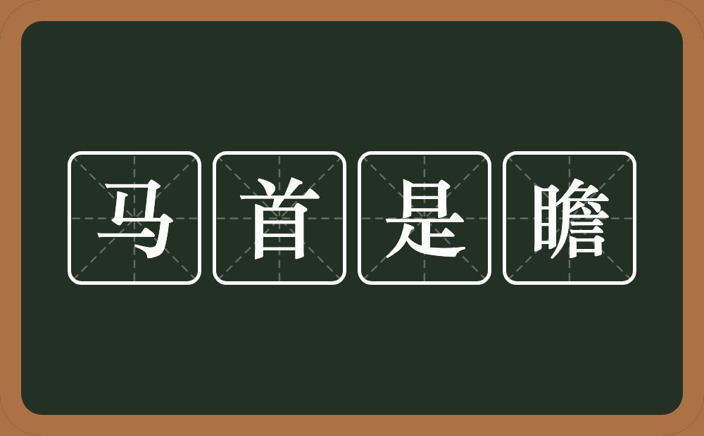 马首是瞻的意思？马首是瞻是什么意思？