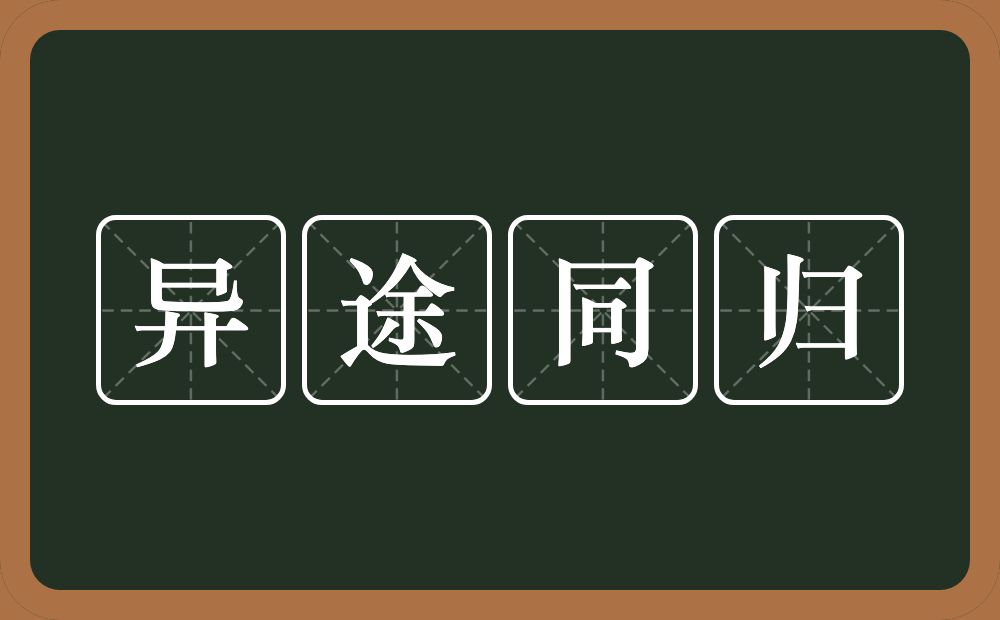 异途同归的意思？异途同归是什么意思？