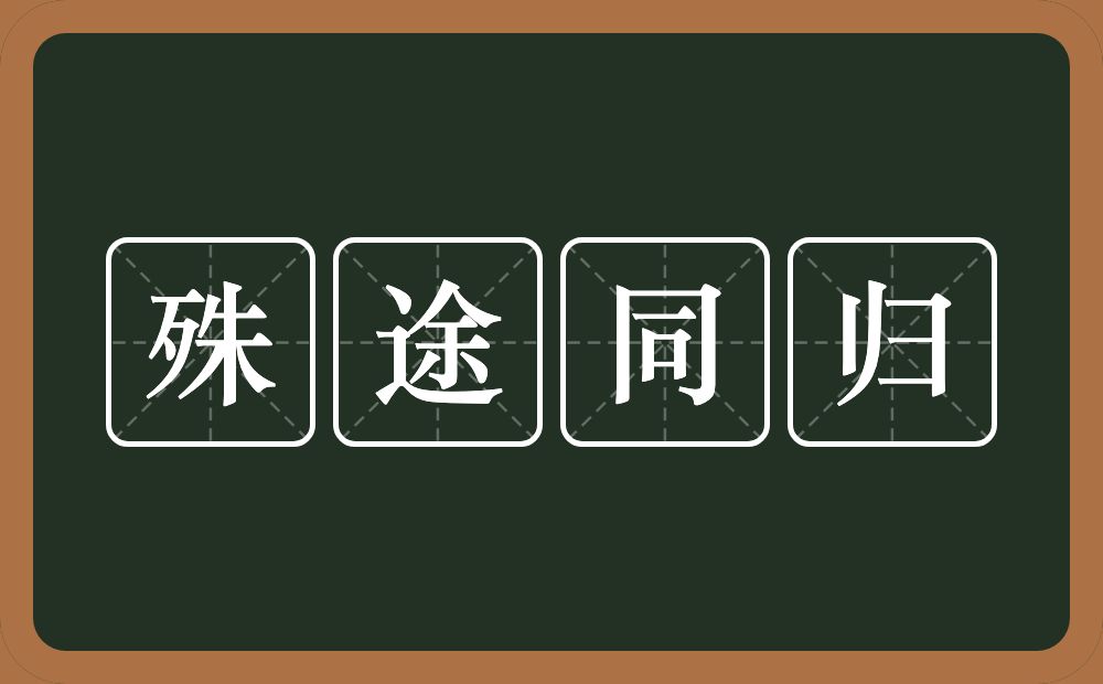 殊途同归的意思？殊途同归是什么意思？