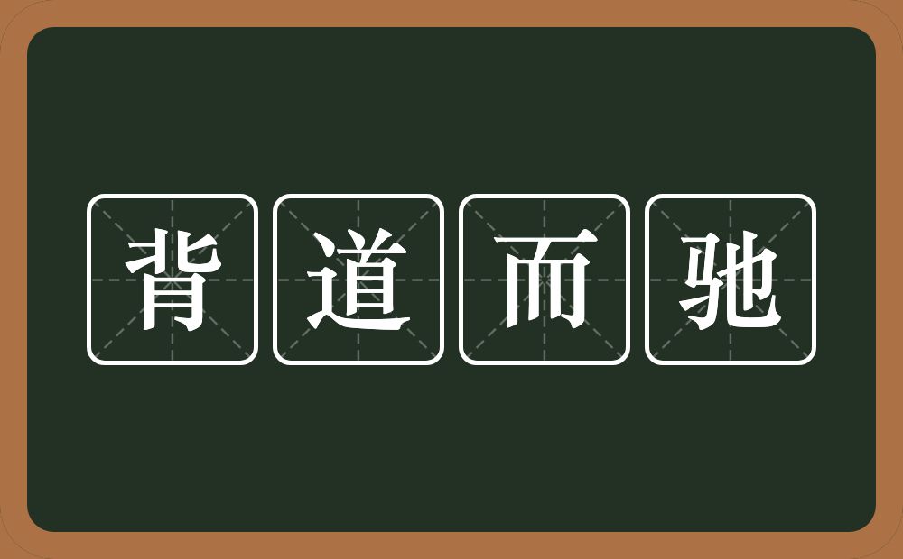 背道而驰的意思？背道而驰是什么意思？