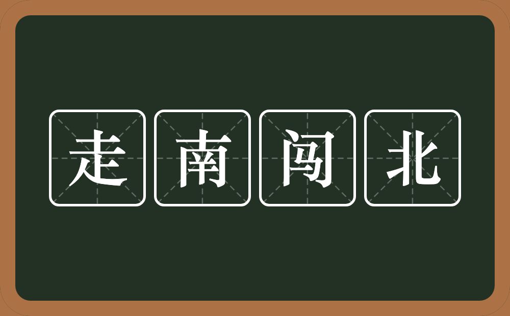 走南闯北的意思？走南闯北是什么意思？