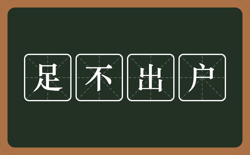 足不出户的意思？足不出户是什么意思？