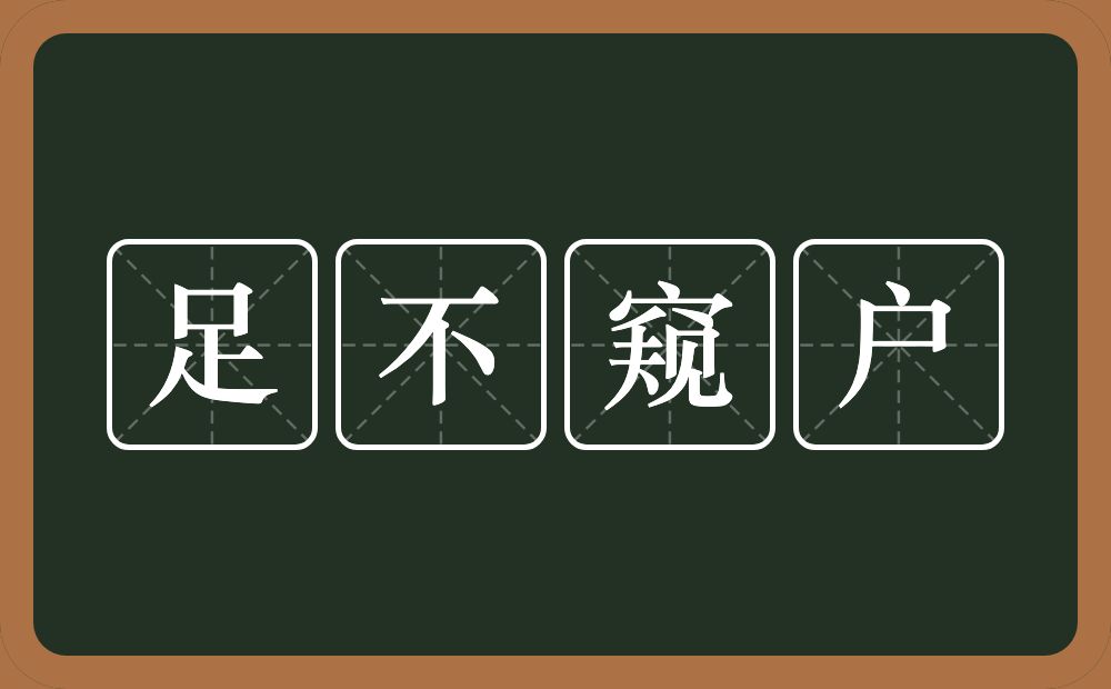 足不窥户的意思？足不窥户是什么意思？