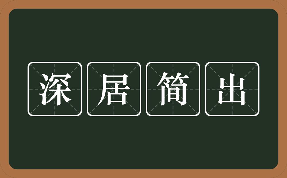 深居简出的意思？深居简出是什么意思？