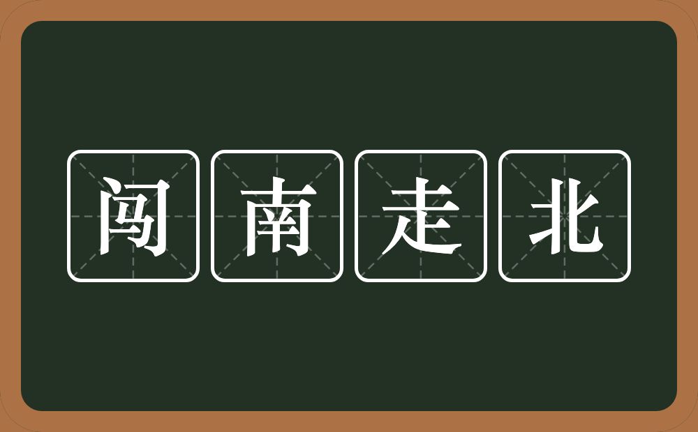 闯南走北的意思？闯南走北是什么意思？