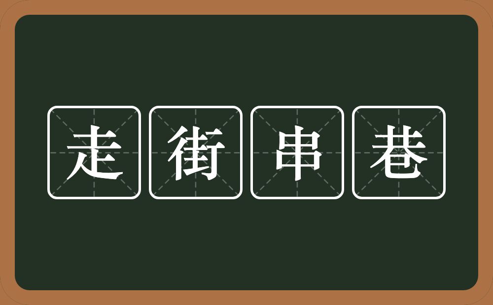 走街串巷的意思？走街串巷是什么意思？