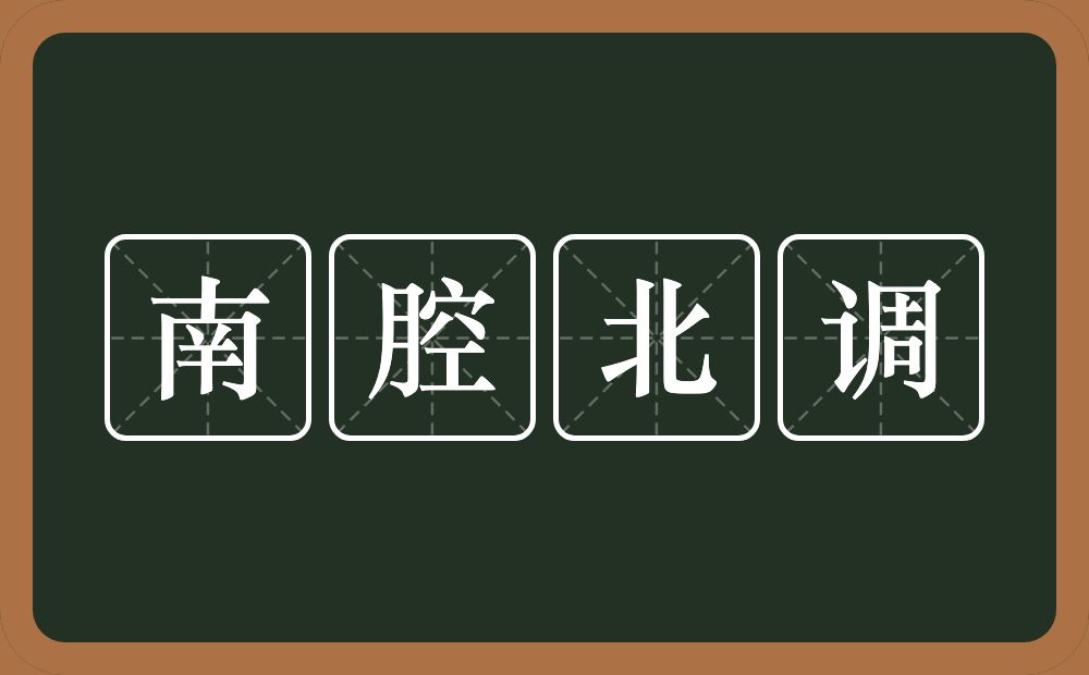 南腔北调的意思？南腔北调是什么意思？