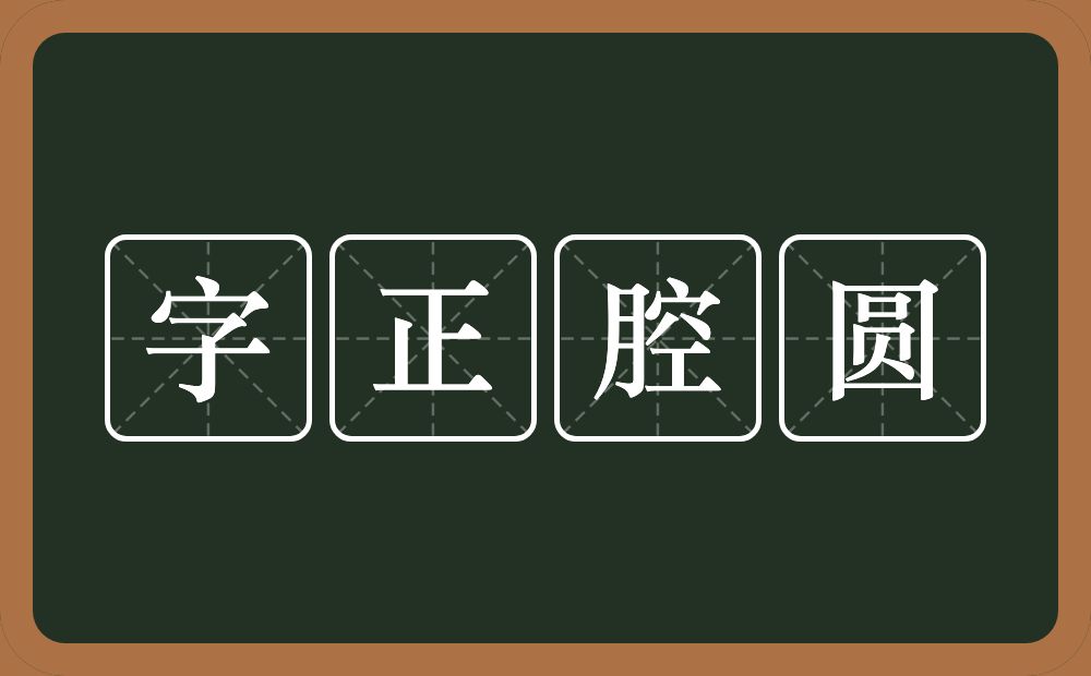 字正腔圆的意思？字正腔圆是什么意思？