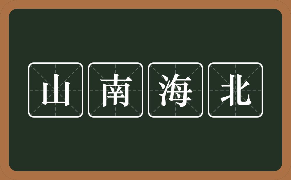 山南海北的意思？山南海北是什么意思？