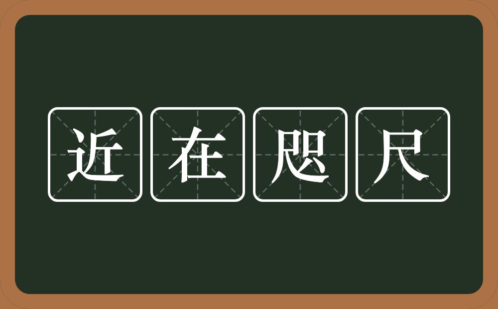 近在咫尺的意思？近在咫尺是什么意思？