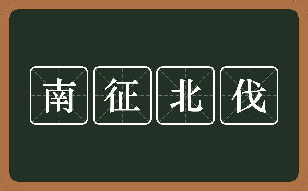 南征北伐的意思？南征北伐是什么意思？