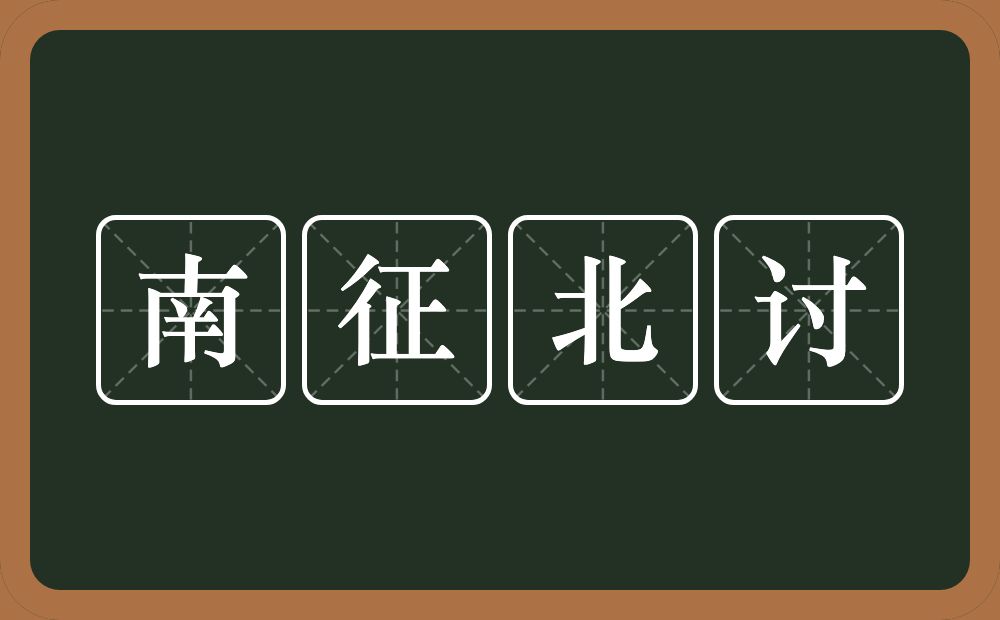 南征北讨的意思？南征北讨是什么意思？