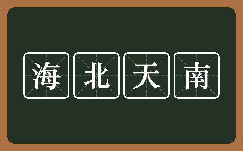 海北天南的意思？海北天南是什么意思？