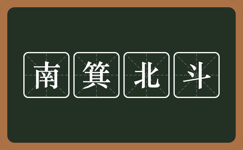 南箕北斗的意思？南箕北斗是什么意思？