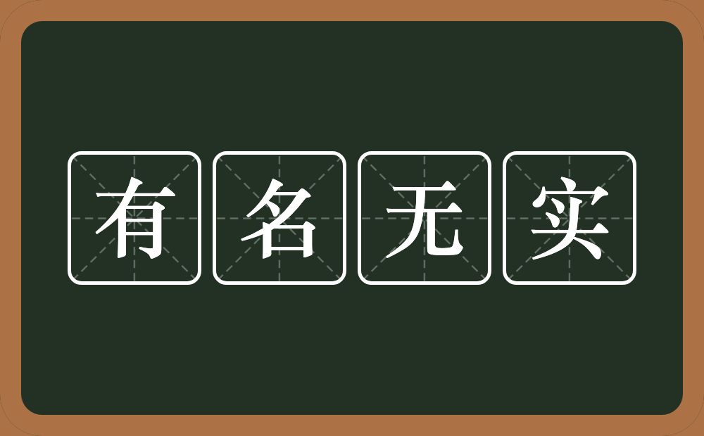 有名无实的意思？有名无实是什么意思？