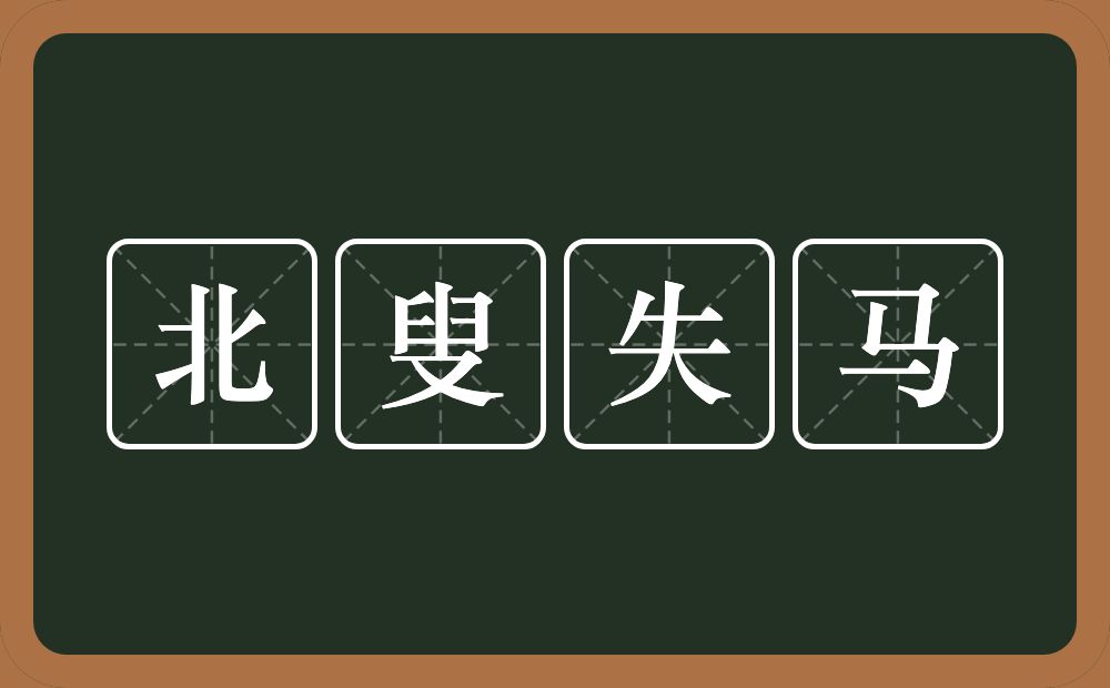 北叟失马的意思？北叟失马是什么意思？