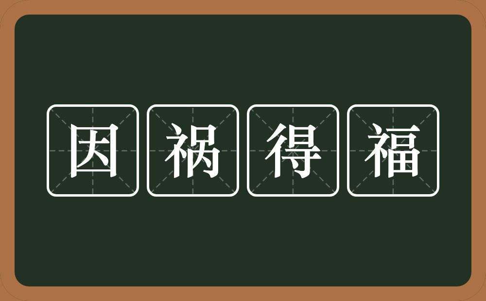 因祸得福的意思？因祸得福是什么意思？