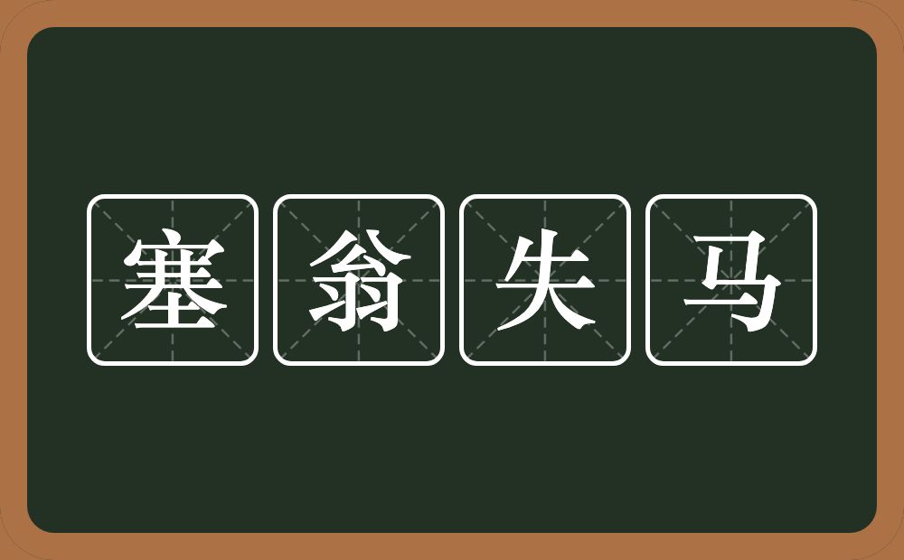 塞翁失马的意思？塞翁失马是什么意思？