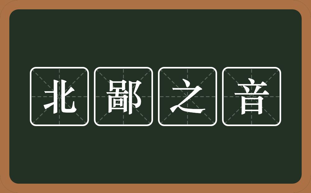 北鄙之音的意思？北鄙之音是什么意思？