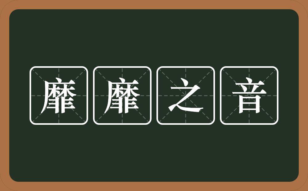 靡靡之音的意思？靡靡之音是什么意思？