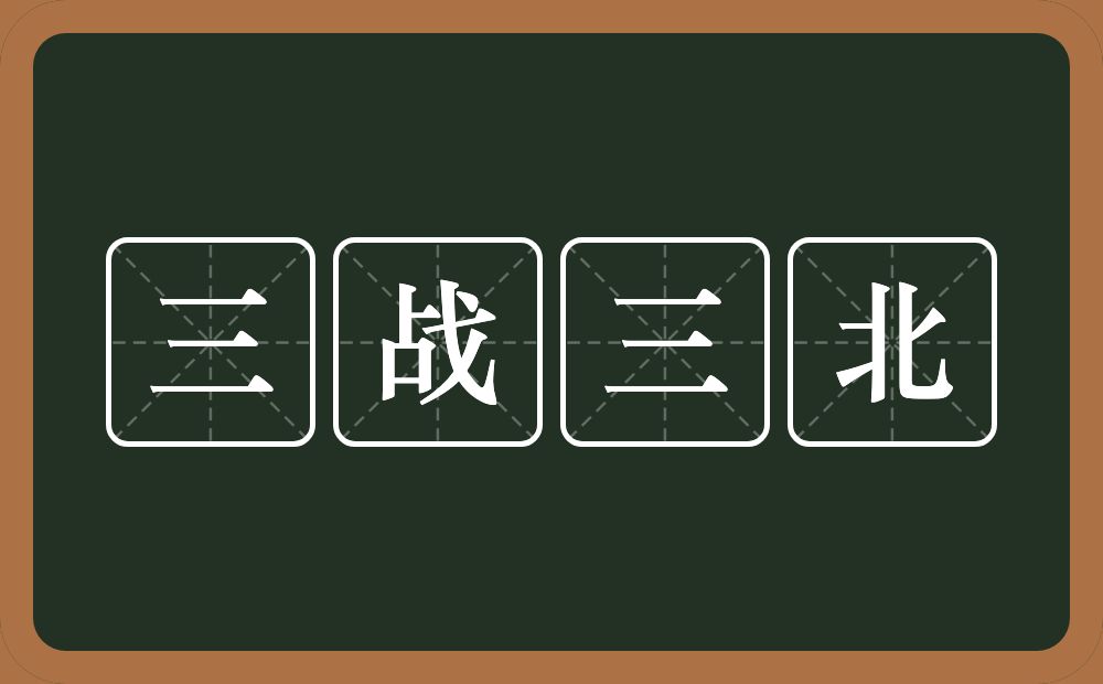 三战三北的意思？三战三北是什么意思？