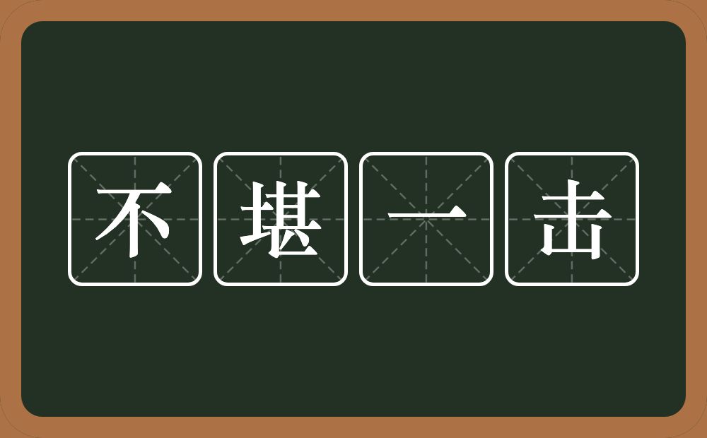 不堪一击的意思？不堪一击是什么意思？