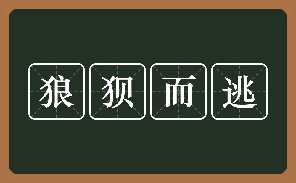 狼狈而逃的意思？狼狈而逃是什么意思？