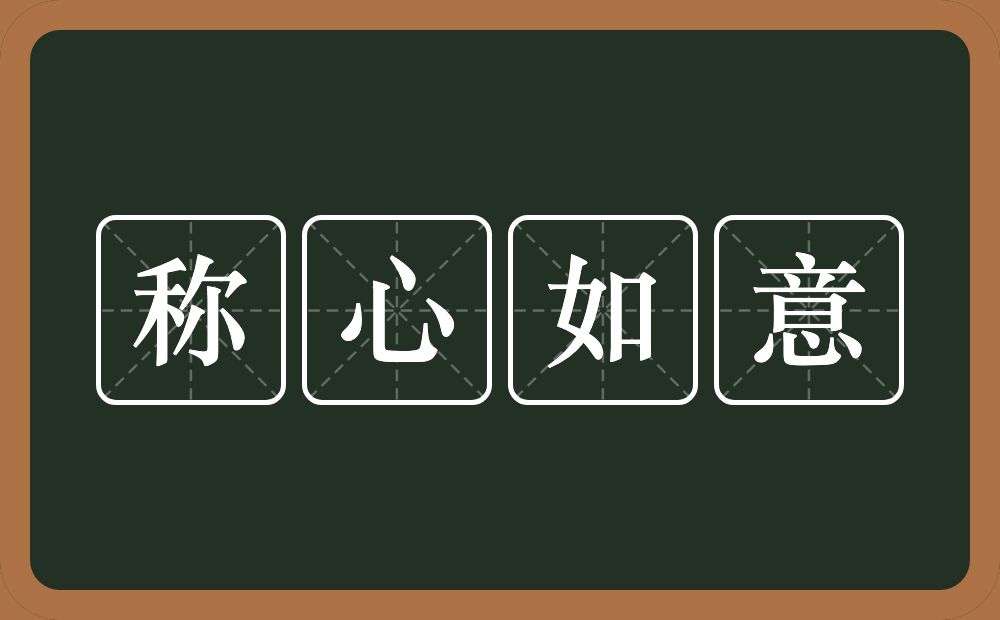 称心如意的意思？称心如意是什么意思？