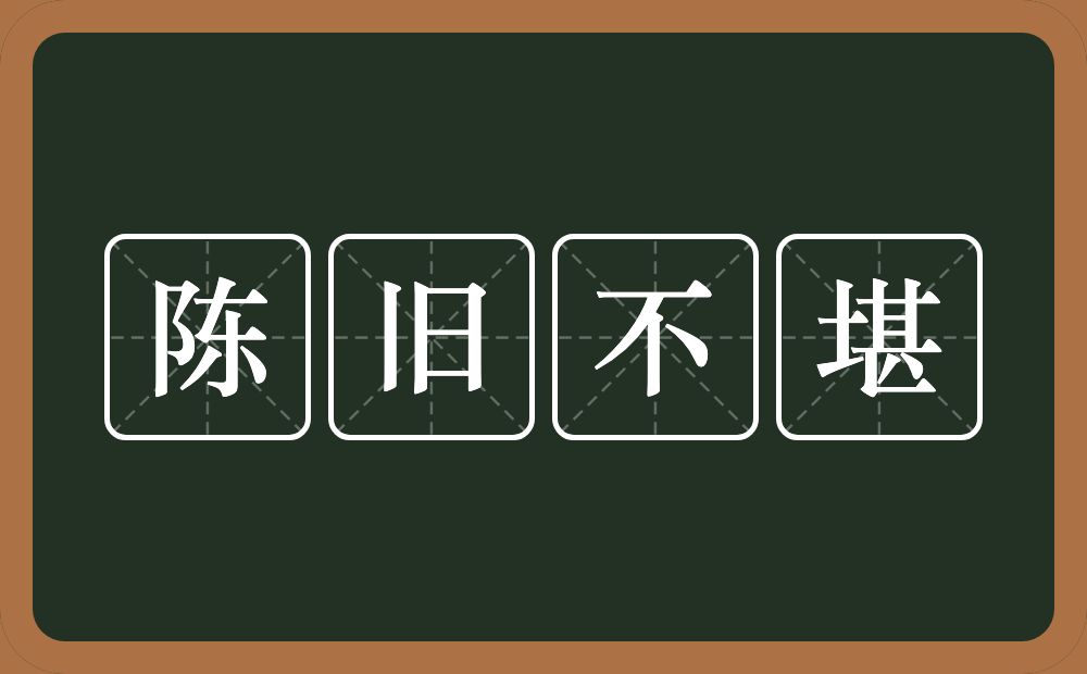 陈旧不堪的意思？陈旧不堪是什么意思？