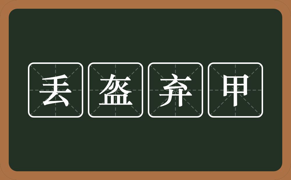 丢盔弃甲的意思？丢盔弃甲是什么意思？