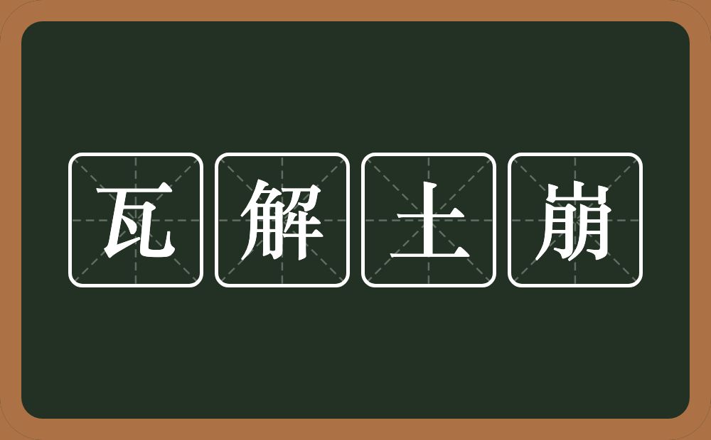 瓦解土崩的意思？瓦解土崩是什么意思？