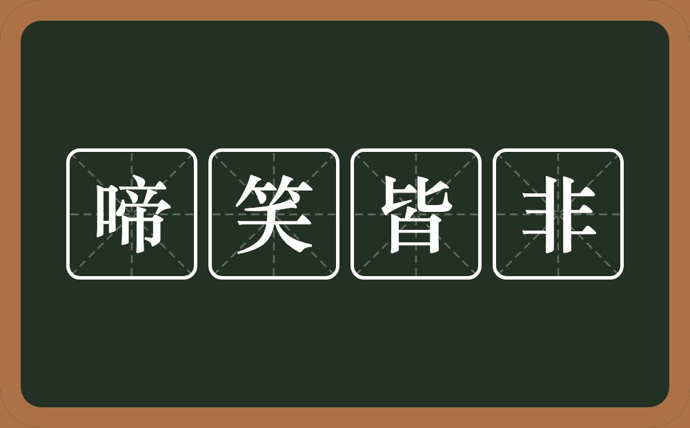 啼笑皆非的意思？啼笑皆非是什么意思？