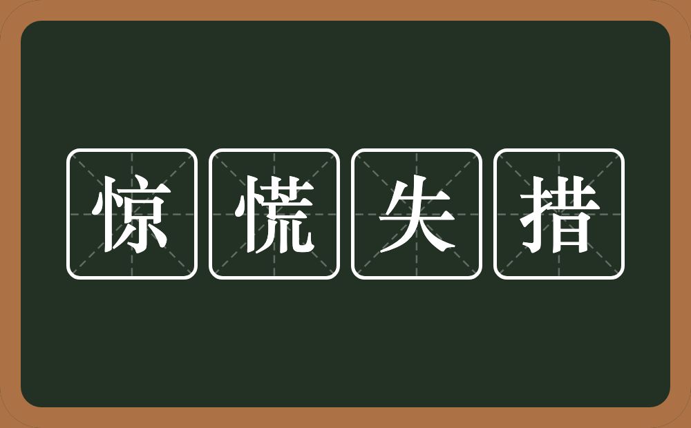 惊慌失措的意思？惊慌失措是什么意思？