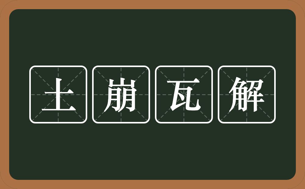 土崩瓦解的意思？土崩瓦解是什么意思？