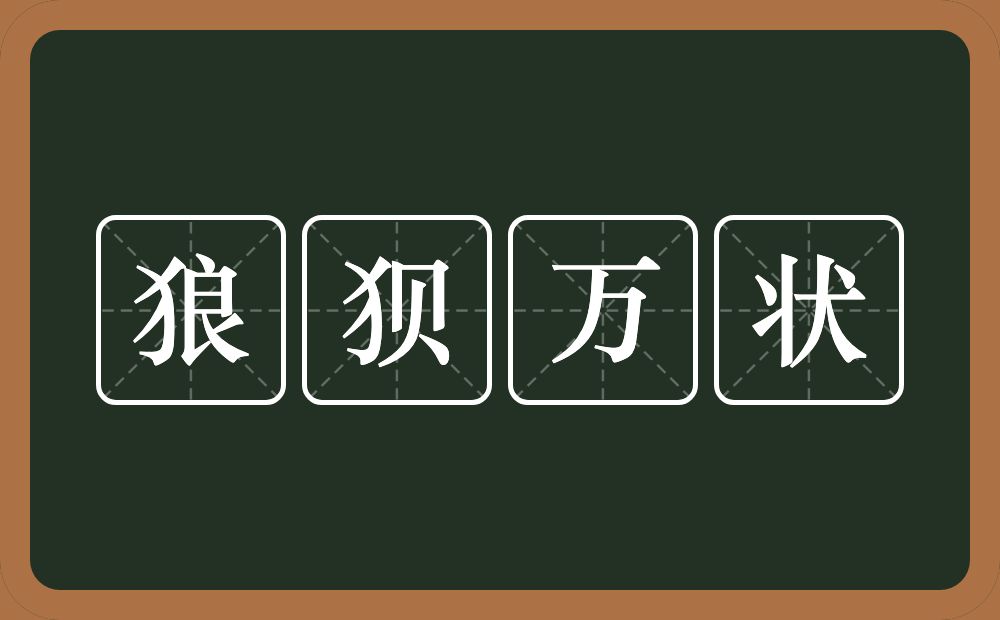 狼狈万状的意思？狼狈万状是什么意思？