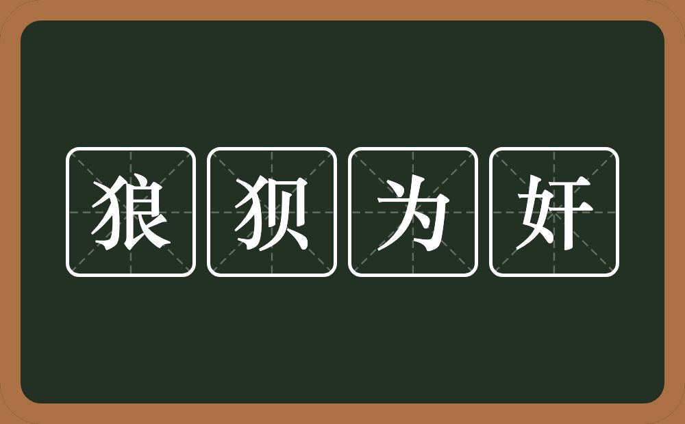 狼狈为奸的意思？狼狈为奸是什么意思？