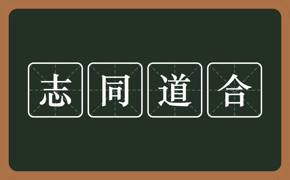 志同道合的意思？志同道合是什么意思？