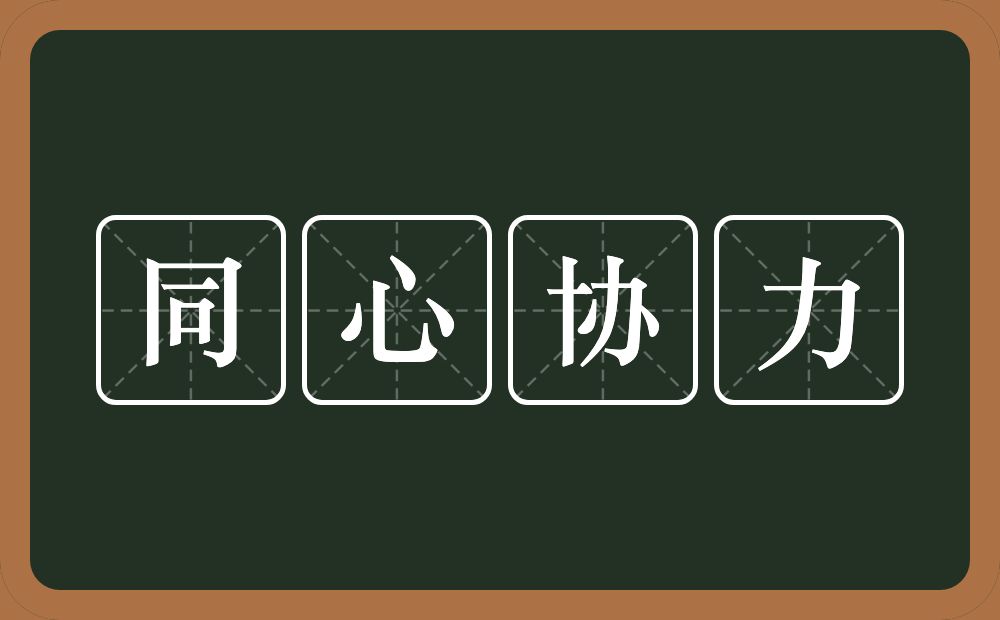 同心协力的意思？同心协力是什么意思？