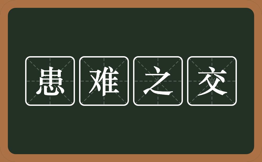 患难之交的意思？患难之交是什么意思？