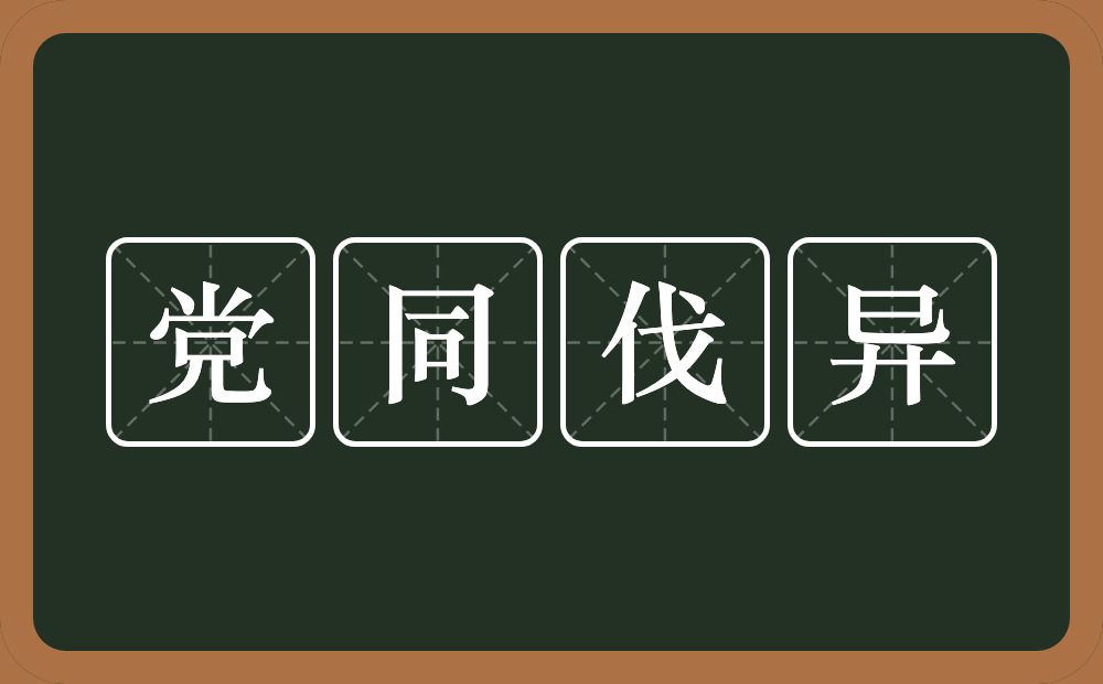 党同伐异的意思？党同伐异是什么意思？