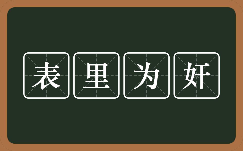 表里为奸的意思？表里为奸是什么意思？