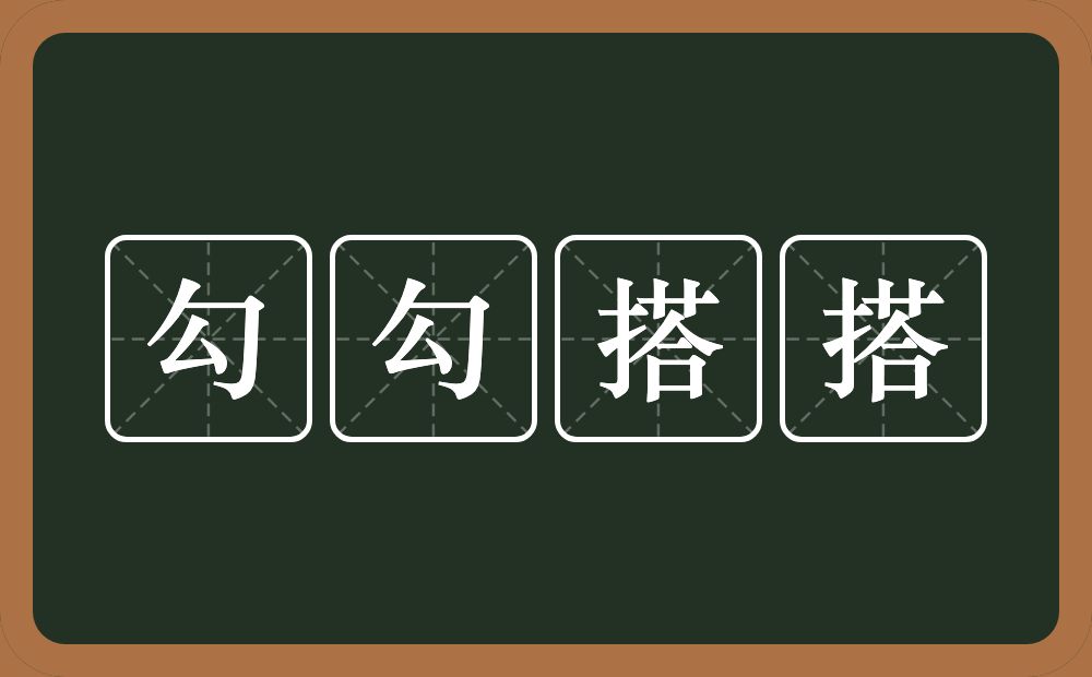 勾勾搭搭的意思？勾勾搭搭是什么意思？