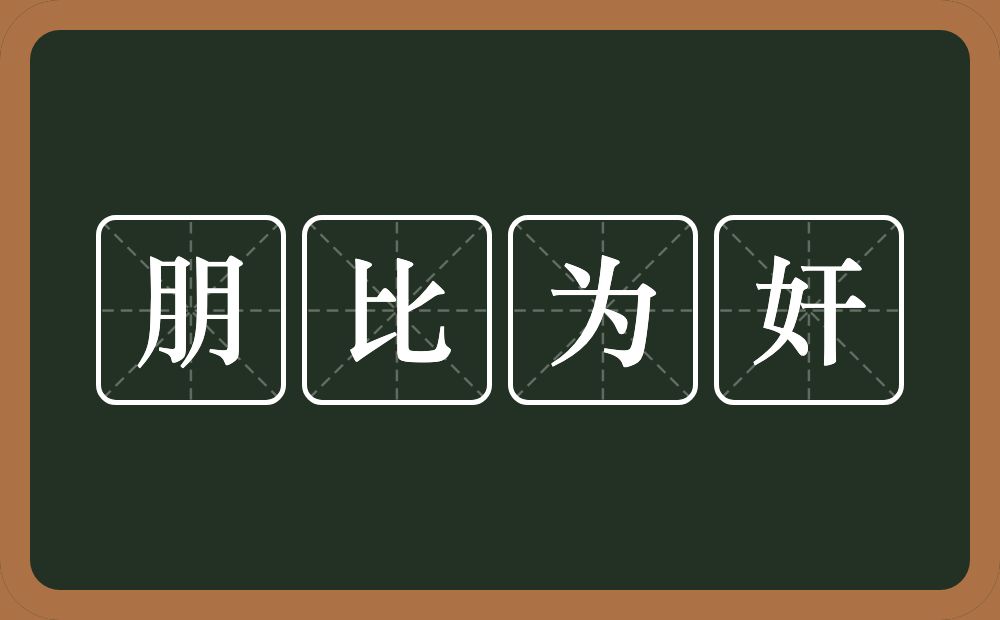 朋比为奸的意思？朋比为奸是什么意思？