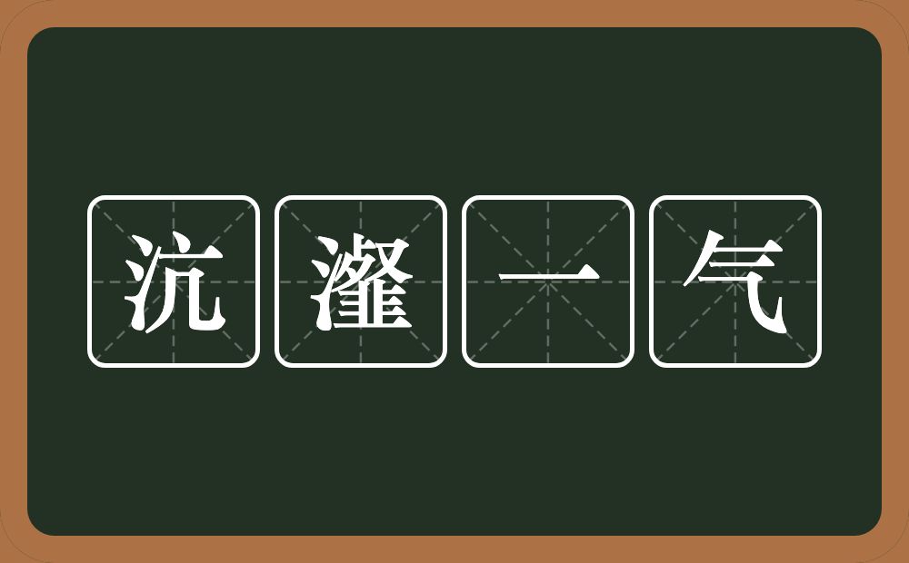 沆瀣一气的意思？沆瀣一气是什么意思？