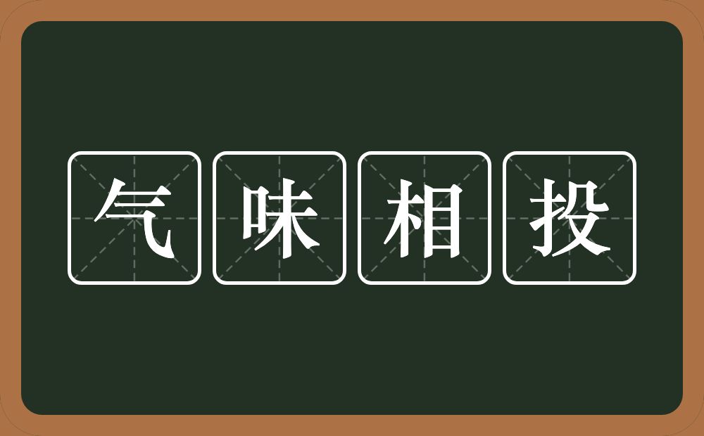 气味相投的意思？气味相投是什么意思？