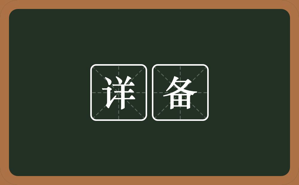 详备的意思？详备是什么意思？